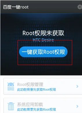 《百度一键root》使用方法教程