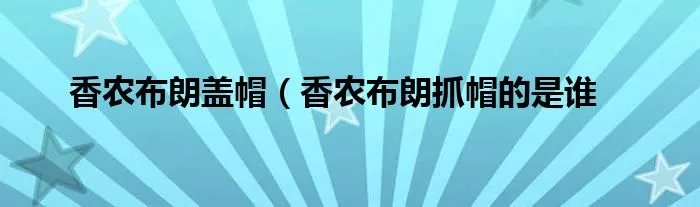 香农布朗盖帽（香农布朗抓帽的是谁