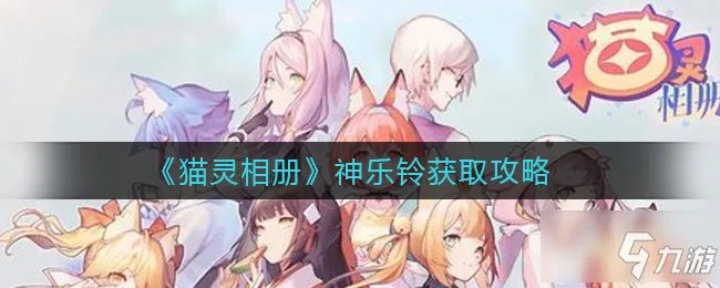 《猫灵相册》神乐铃怎么获得 神乐铃获取方法介绍