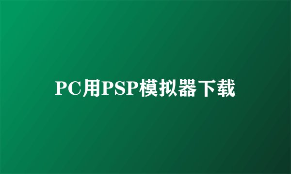 PC用PSP模拟器下载