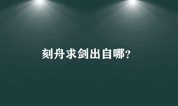 刻舟求剑出自哪？
