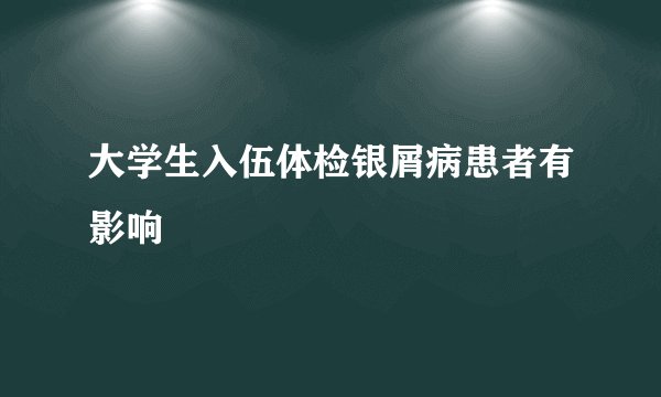 大学生入伍体检银屑病患者有影响