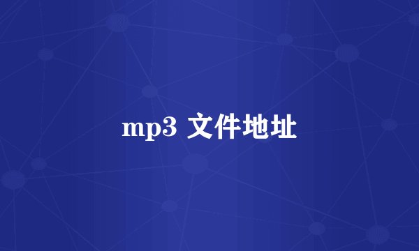 mp3 文件地址