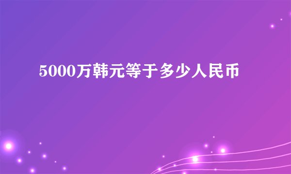 5000万韩元等于多少人民币