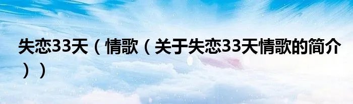 失恋33天（情歌（关于失恋33天情歌的简介））