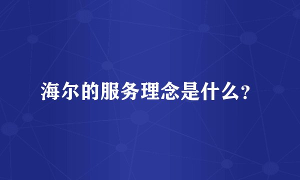 海尔的服务理念是什么？