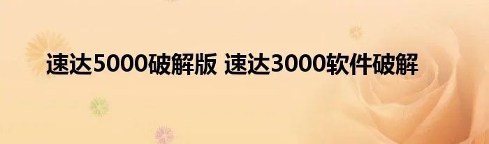 速达5000破解版 速达3000软件破解