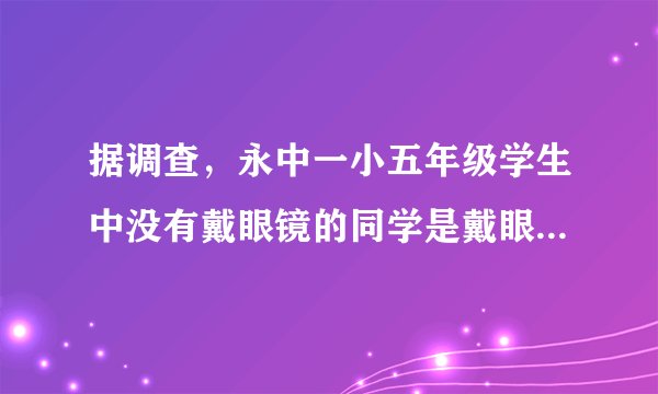 据调查，永中一小五年级学生中没有戴眼镜的同学是戴眼镜同学的5倍，过了一年，又有12名同学近视了，戴上了眼镜，这时，没有戴眼镜的同学是戴眼镜同学的4倍，请问，现在有多少同学是戴眼镜的？