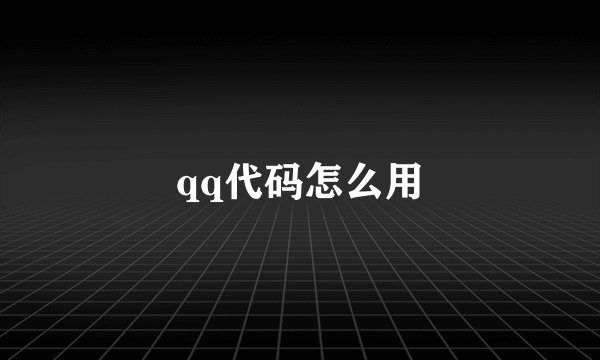 qq代码怎么用