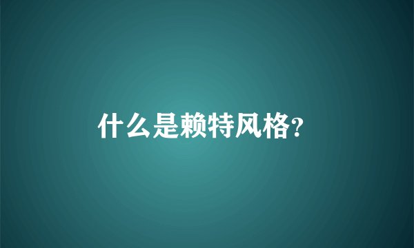 什么是赖特风格？