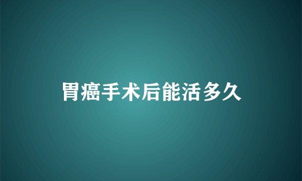 胃癌手术后能活多久