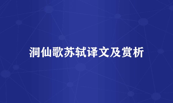 洞仙歌苏轼译文及赏析