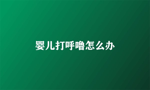 婴儿打呼噜怎么办