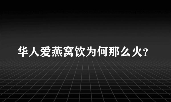 华人爱燕窝饮为何那么火？