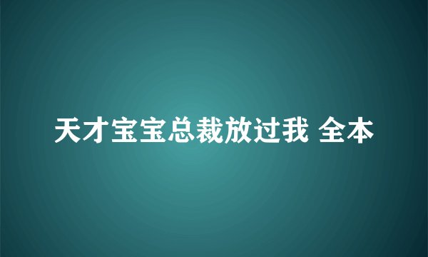 天才宝宝总裁放过我 全本
