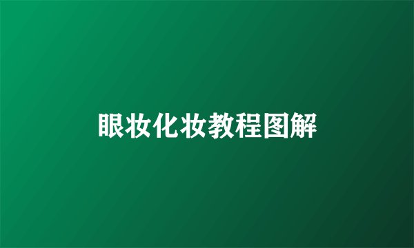 眼妆化妆教程图解