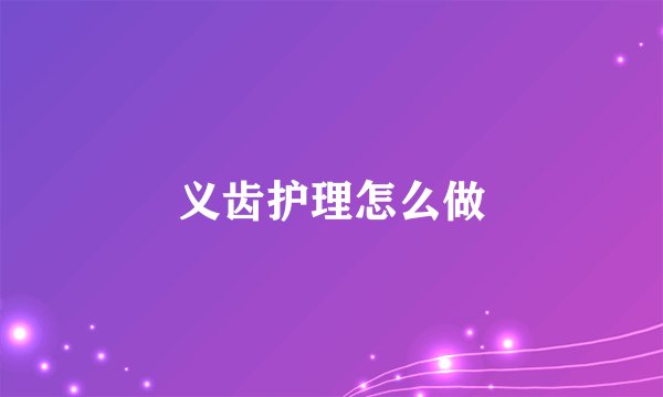 义齿护理怎么做