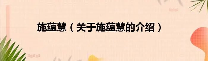 施蕴慧（关于施蕴慧的介绍）