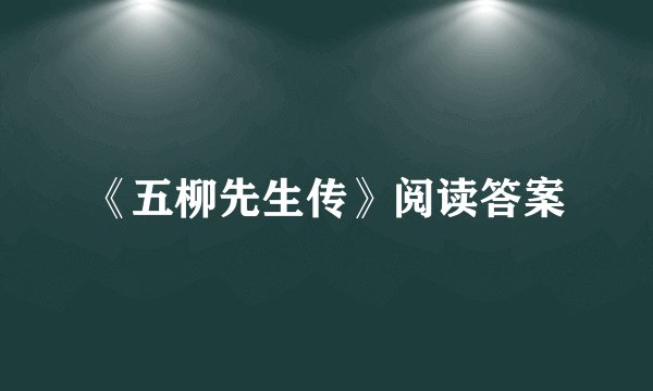 《五柳先生传》阅读答案