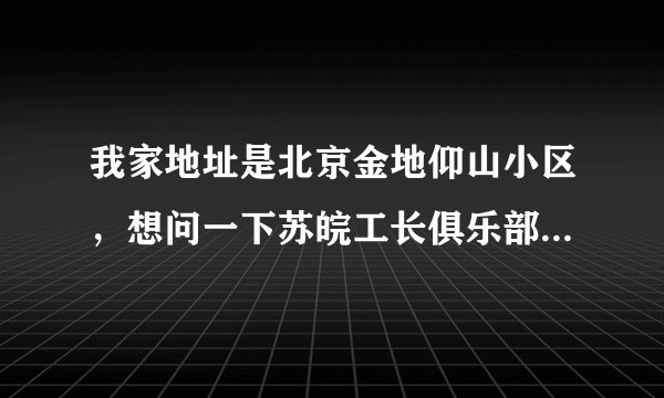 我家地址是北京金地仰山小区，想问一下苏皖工长俱乐部有工长在我们小区施工过吗