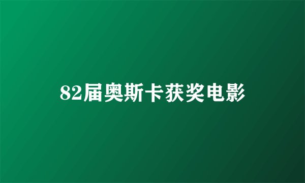 82届奥斯卡获奖电影