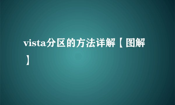 vista分区的方法详解【图解】