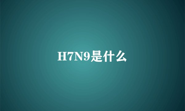 H7N9是什么