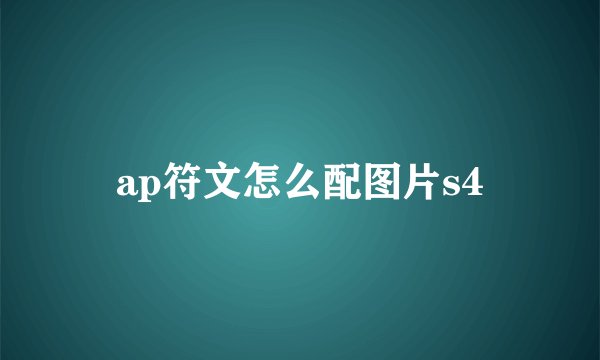 ap符文怎么配图片s4