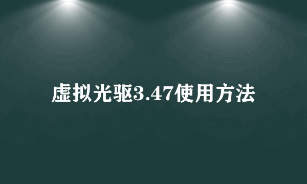 虚拟光驱3.47使用方法