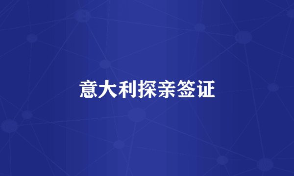 意大利探亲签证