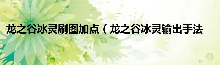 龙之谷冰灵刷图加点（龙之谷冰灵输出手法