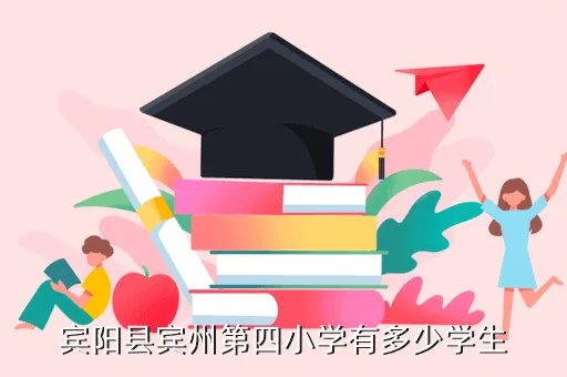 宾阳教育信息网，宾阳县宾州第四小学有多少学生