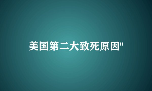 美国第二大致死原因