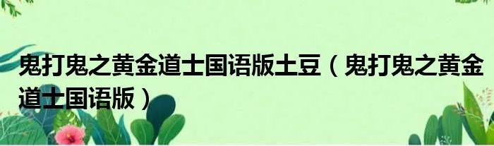 鬼打鬼之黄金道士国语版土豆（鬼打鬼之黄金道士国语版）