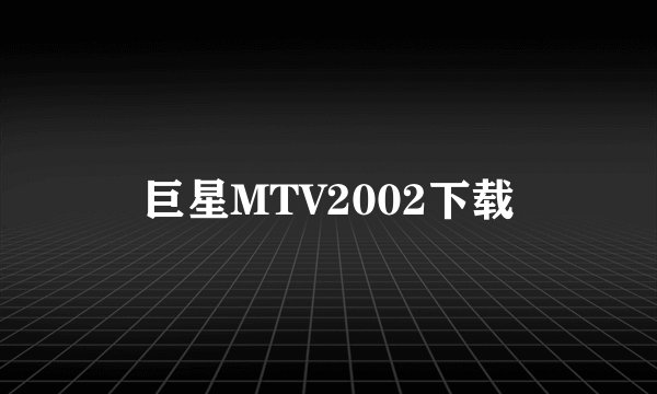 巨星MTV2002下载
