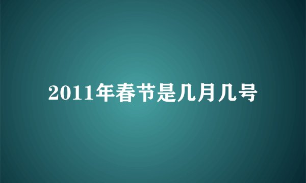 2011年春节是几月几号
