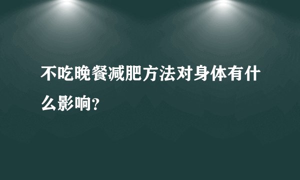不吃晚餐减肥方法对身体有什么影响？