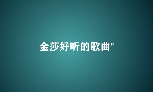 金莎好听的歌曲