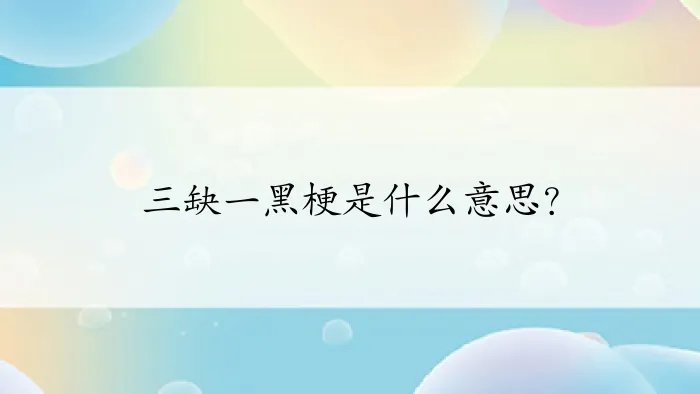 三缺一黑梗是什么意思？