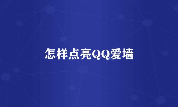 怎样点亮QQ爱墙