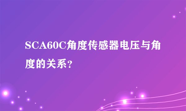 SCA60C角度传感器电压与角度的关系？