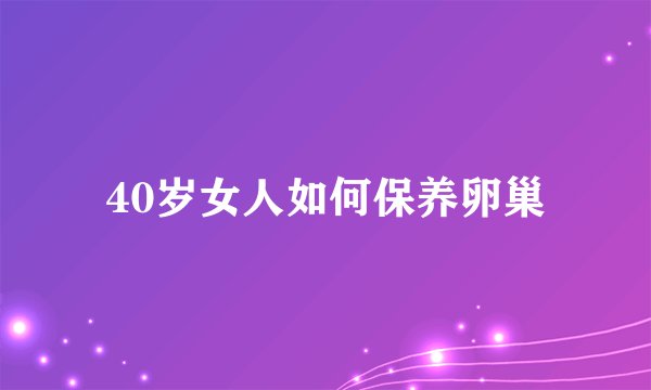 40岁女人如何保养卵巢
