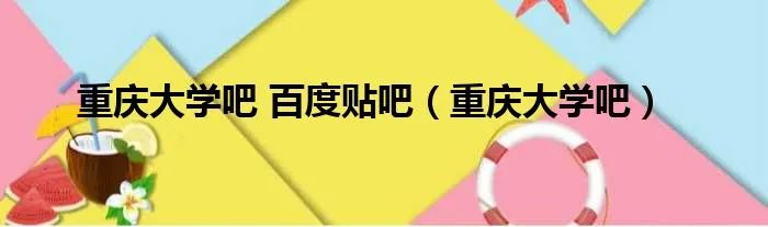 重庆大学吧 百度贴吧（重庆大学吧）