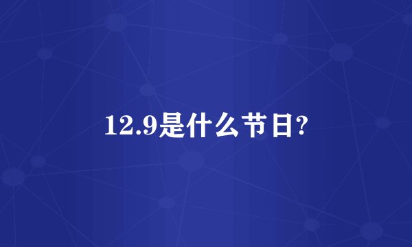 12.9是什么节日?