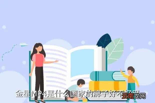 金星mp4，金星MP4的质量怎样啊 好不好啊