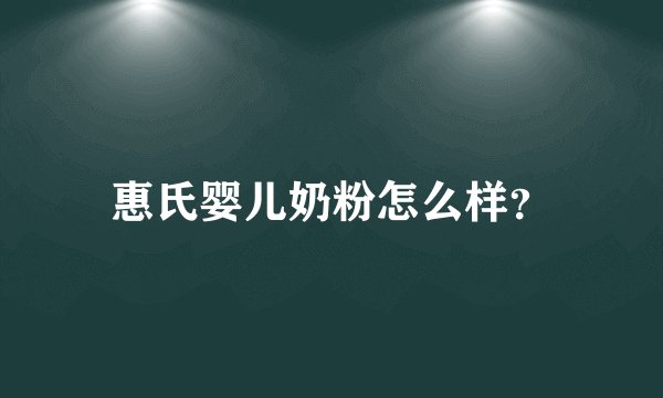 惠氏婴儿奶粉怎么样？