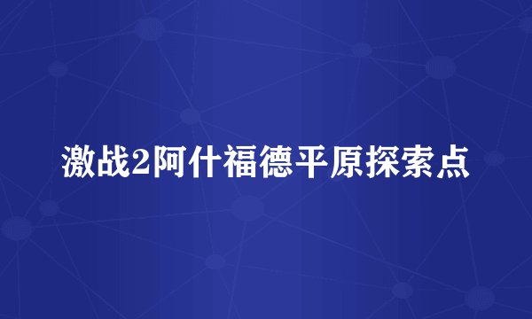 激战2阿什福德平原探索点