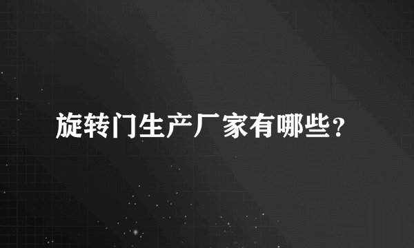 旋转门生产厂家有哪些？