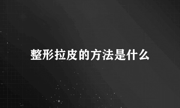 整形拉皮的方法是什么