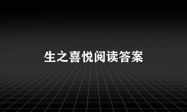 生之喜悦阅读答案